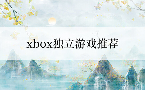 xbox独立游戏推荐