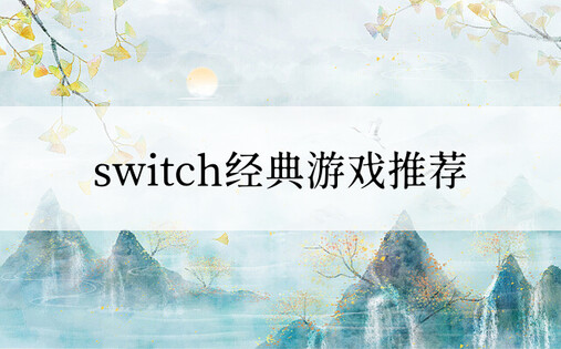 switch经典游戏推荐