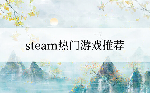 steam热门游戏推荐