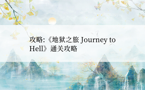 攻略:《地狱之旅 Journey to Hell》通关攻略