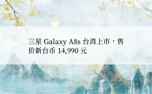 三星 Galaxy A8s 台湾上市，售价新台币 14,990 元