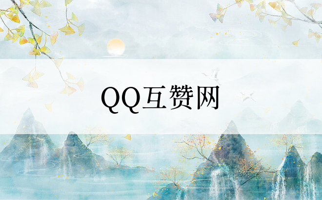 QQ互赞网