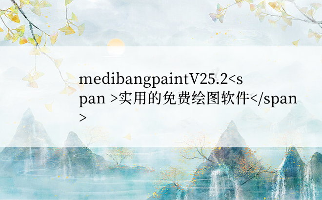 medibangpaintV25.2实用的免费绘图软件