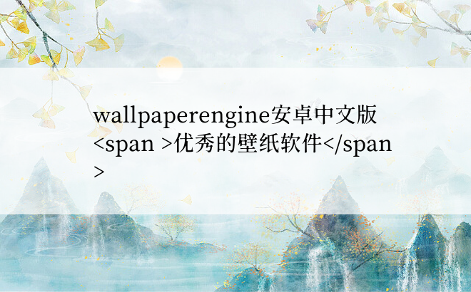 wallpaperengine安卓中文版优秀的壁纸软件