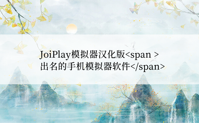 JoiPlay模拟器汉化版出名的手机模拟器软件