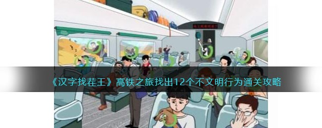 汉字找茬王高铁之旅找出12个不文明行为完成方法(找到高铁)